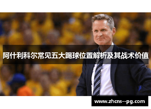 阿什利科尔常见五大踢球位置解析及其战术价值