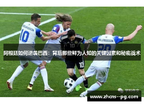 阿根廷如何逆袭巴西：背后那些鲜为人知的关键因素和秘密战术