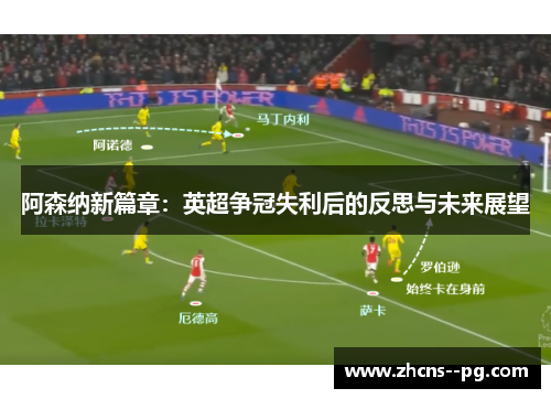 阿森纳新篇章：英超争冠失利后的反思与未来展望