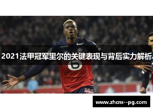 2021法甲冠军里尔的关键表现与背后实力解析