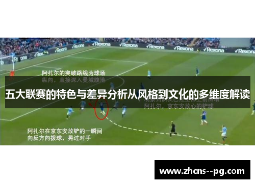 五大联赛的特色与差异分析从风格到文化的多维度解读