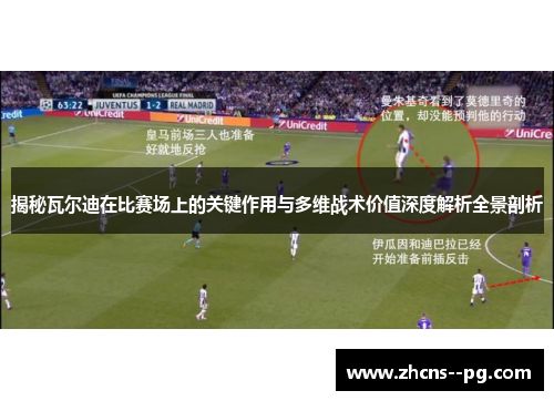 揭秘瓦尔迪在比赛场上的关键作用与多维战术价值深度解析全景剖析