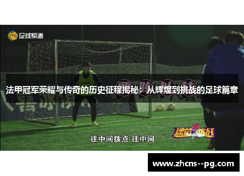 法甲冠军荣耀与传奇的历史征程揭秘:从辉煌到挑战的足球篇章 法甲冠军荣耀与传奇的历史征程揭秘:从辉煌到挑战的足球篇章