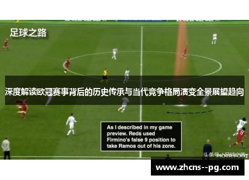 深度解读欧冠赛事背后的历史传承与当代竞争格局演变全景展望趋向