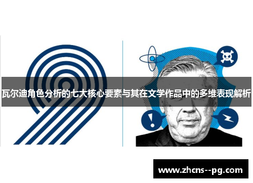 瓦尔迪角色分析的七大核心要素与其在文学作品中的多维表现解析