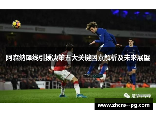 阿森纳锋线引援决策五大关键因素解析及未来展望