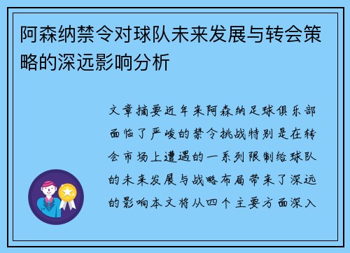 阿森纳禁令对球队未来发展与转会策略的深远影响分析 阿森纳禁令对球队未来发展与转会策略的深远影响分析