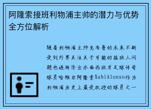 阿隆索接班利物浦主帅的潜力与优势全方位解析