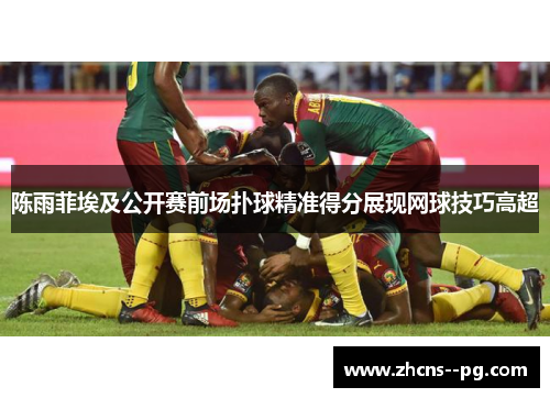 陈雨菲埃及公开赛前场扑球精准得分展现网球技巧高超