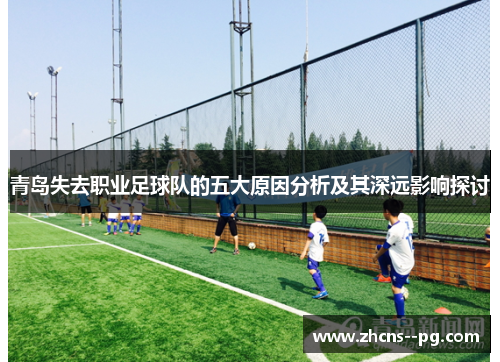 青岛失去职业足球队的五大原因分析及其深远影响探讨