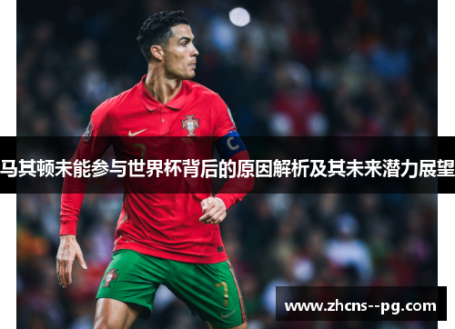 马其顿未能参与世界杯背后的原因解析及其未来潜力展望