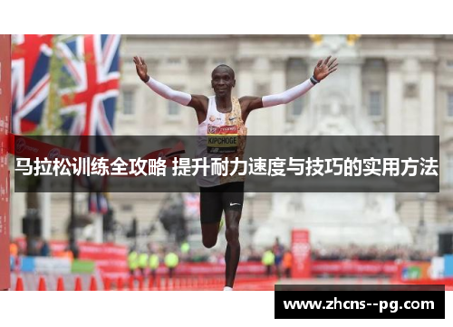 马拉松训练全攻略 提升耐力速度与技巧的实用方法