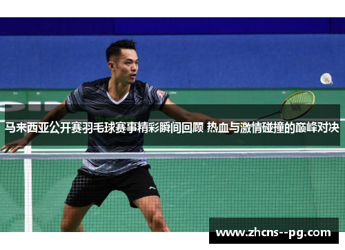 马来西亚公开赛羽毛球赛事精彩瞬间回顾 热血与激情碰撞的巅峰对决