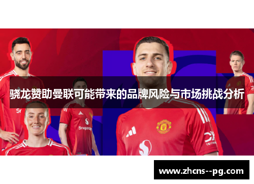 骁龙赞助曼联可能带来的品牌风险与市场挑战分析
