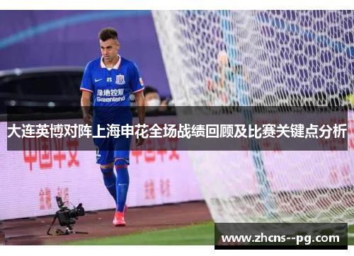 大连英博对阵上海申花全场战绩回顾及比赛关键点分析