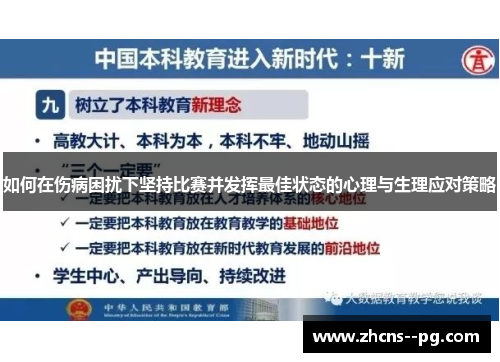 如何在伤病困扰下坚持比赛并发挥最佳状态的心理与生理应对策略