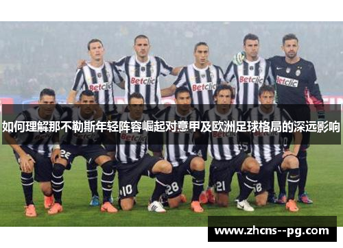 如何理解那不勒斯年轻阵容崛起对意甲及欧洲足球格局的深远影响