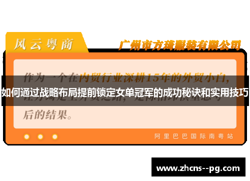 如何通过战略布局提前锁定女单冠军的成功秘诀和实用技巧