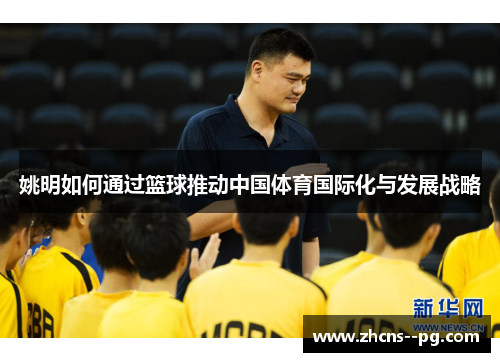 姚明如何通过篮球推动中国体育国际化与发展战略