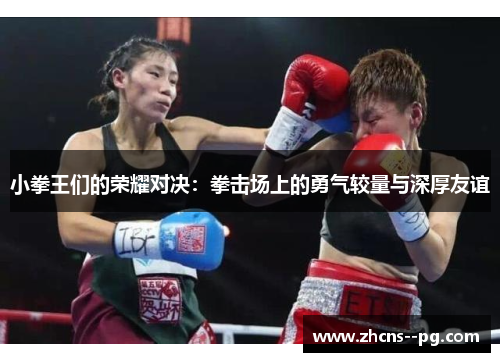 小拳王们的荣耀对决：拳击场上的勇气较量与深厚友谊