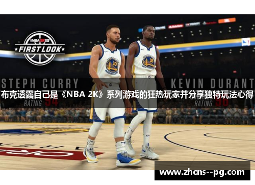 布克透露自己是《NBA 2K》系列游戏的狂热玩家并分享独特玩法心得