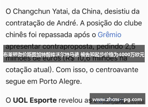 布莱顿询价斯图加特前锋沃尔特马德 被告知起步价格为4000万欧元