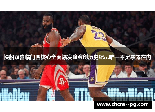 快船双喜临门四核心全面爆发哈登创历史纪录唯一不足暴露在内