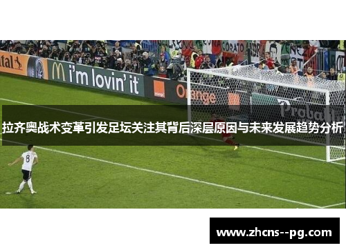 拉齐奥战术变革引发足坛关注其背后深层原因与未来发展趋势分析