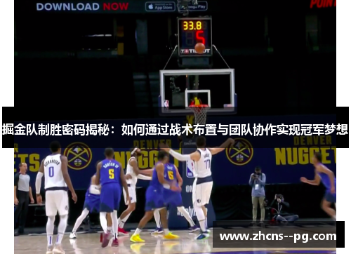 掘金队制胜密码揭秘：如何通过战术布置与团队协作实现冠军梦想