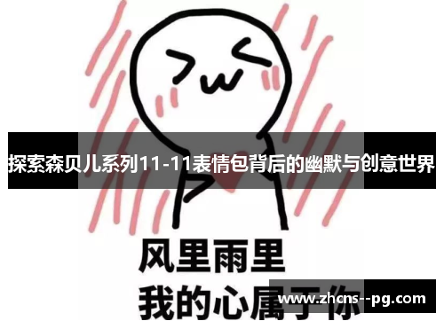 探索森贝儿系列11-11表情包背后的幽默与创意世界