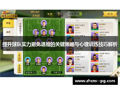 提升球队实力避免退缩的关键策略与心理训练技巧解析 提升球队实力避免退缩的关键策略与心理训练技巧解析