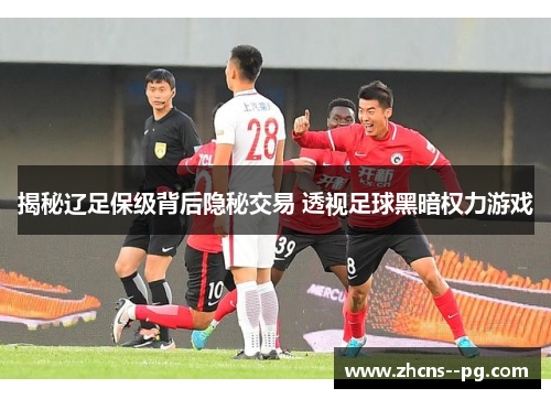 揭秘辽足保级背后隐秘交易 透视足球黑暗权力游戏