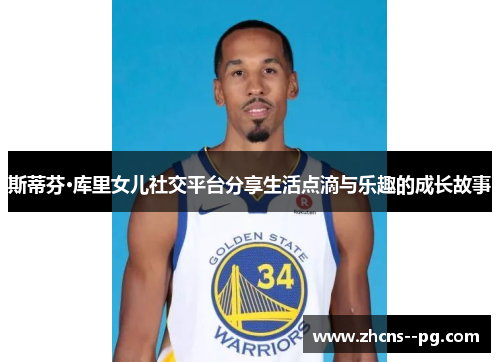 斯蒂芬·库里女儿社交平台分享生活点滴与乐趣的成长故事