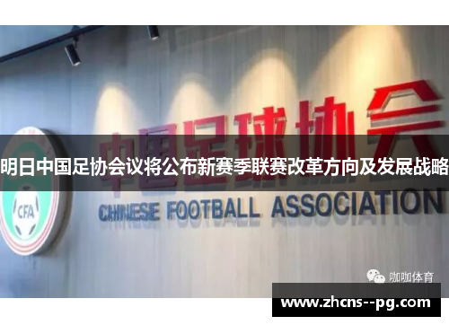 明日中国足协会议将公布新赛季联赛改革方向及发展战略