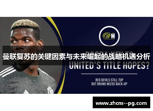 曼联复苏的关键因素与未来崛起的战略机遇分析 曼联复苏的关键因素与未来崛起的战略机遇分析