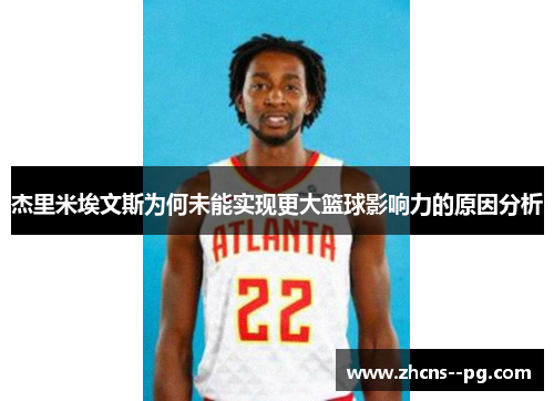 杰里米埃文斯为何未能实现更大篮球影响力的原因分析