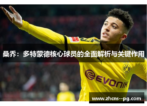 桑乔:多特蒙德核心球员的全面解析与关键作用 桑乔:多特蒙德核心球员的全面解析与关键作用