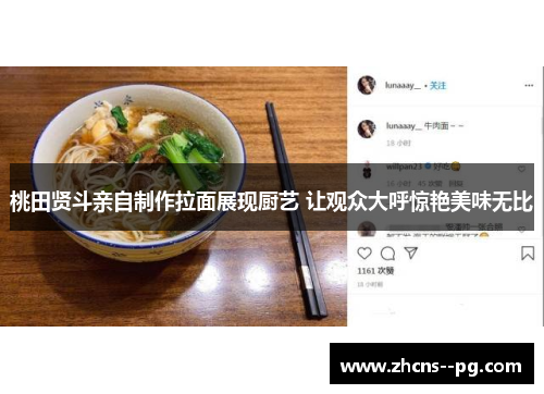 桃田贤斗亲自制作拉面展现厨艺 让观众大呼惊艳美味无比