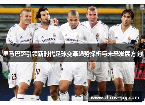 皇马巴萨引领新时代足球变革趋势探析与未来发展方向 皇马巴萨引领新时代足球变革趋势探析与未来发展方向
