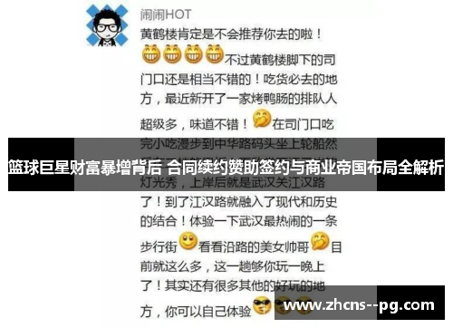 篮球巨星财富暴增背后 合同续约赞助签约与商业帝国布局全解析