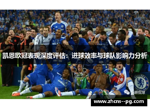 凯恩欧冠表现深度评估:进球效率与球队影响力分析 凯恩欧冠表现深度评估:进球效率与球队影响力分析