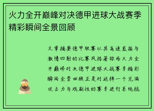 火力全开巅峰对决德甲进球大战赛季精彩瞬间全景回顾
