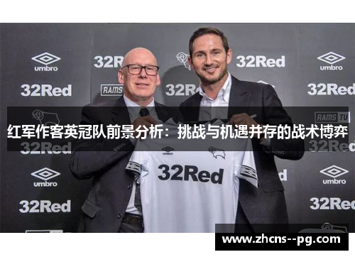 红军作客英冠队前景分析：挑战与机遇并存的战术博弈