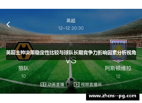 英超主帅决策稳定性比较与球队长期竞争力影响因素分析视角 英超主帅决策稳定性比较与球队长期竞争力影响因素分析视角