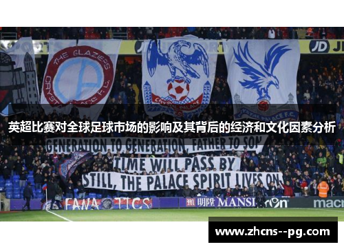 英超比赛对全球足球市场的影响及其背后的经济和文化因素分析 英超比赛对全球足球市场的影响及其背后的经济和文化因素分析