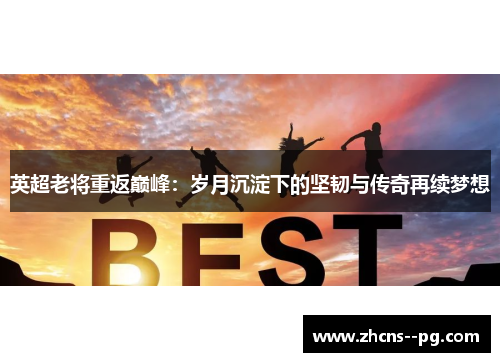 英超老将重返巅峰：岁月沉淀下的坚韧与传奇再续梦想