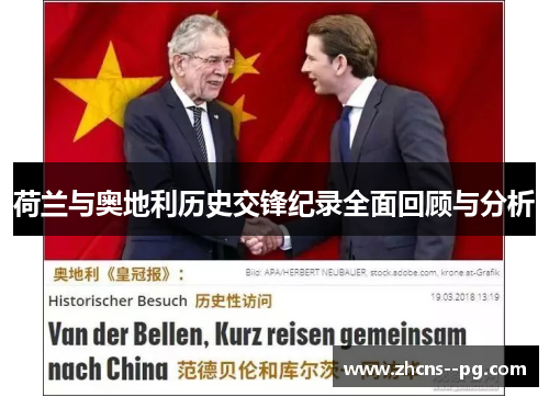 荷兰与奥地利历史交锋纪录全面回顾与分析