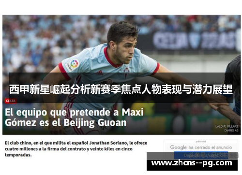 西甲新星崛起分析新赛季焦点人物表现与潜力展望