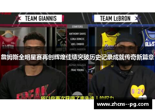 詹姆斯全明星赛再创辉煌佳绩突破历史记录成就传奇新篇章