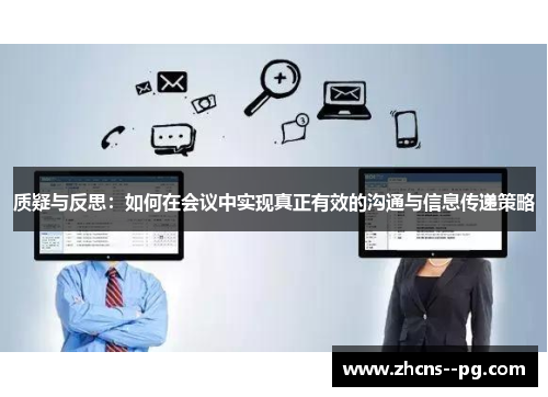 质疑与反思:如何在会议中实现真正有效的沟通与信息传递策略 质疑与反思:如何在会议中实现真正有效的沟通与信息传递策略